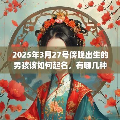 2025年3月27号傍晚出生的男孩该如何起名，有哪几种方法？
