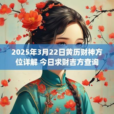 2025年3月22日黄历财神方位详解 今日求财吉方查询
