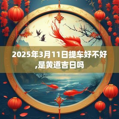 2025年3月11日提车好不好,是黄道吉日吗