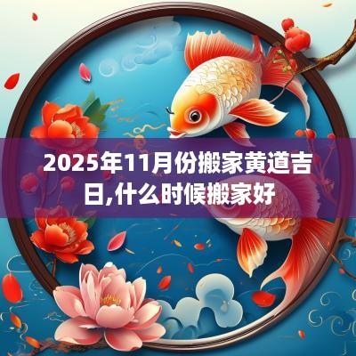 2025年11月份搬家黄道吉日,什么时候搬家好