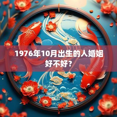 1976年10月出生的人婚姻好不好？