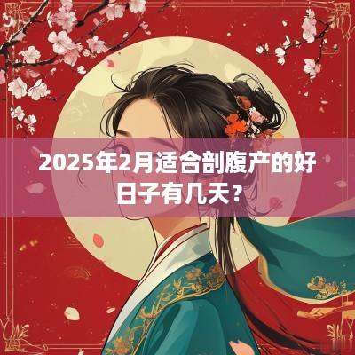 2025年2月适合剖腹产的好日子有几天？