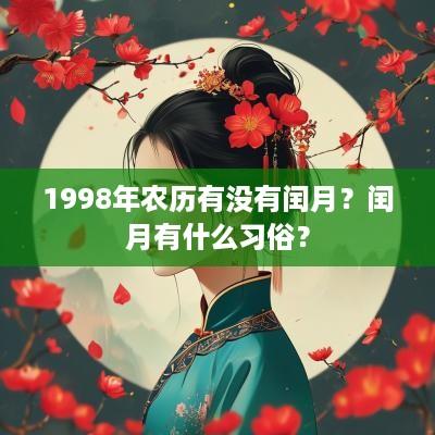 1998年农历有没有闰月？闰月有什么习俗？