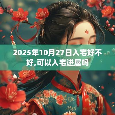 2025年10月27日入宅好不好,可以入宅进屋吗