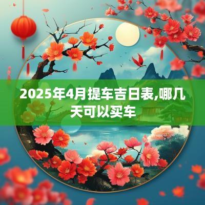 2025年4月提车吉日表,哪几天可以买车
