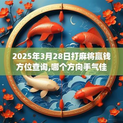 2025年3月28日打麻将赢钱方位查询,哪个方向手气佳