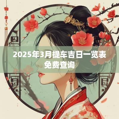 2025年3月提车吉日一览表免费查询