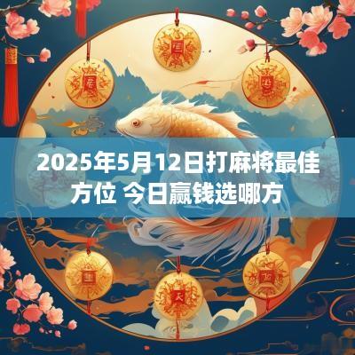 2025年5月12日打麻将最佳方位 今日赢钱选哪方