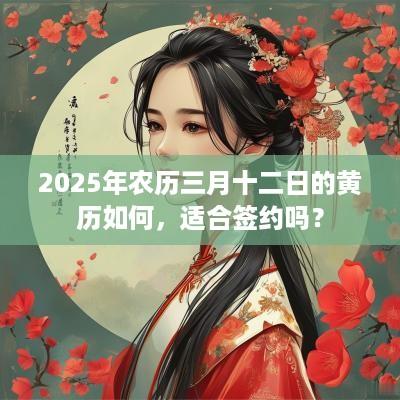 2025年农历三月十二日的黄历如何，适合签约吗？