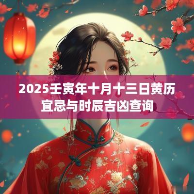 2025壬寅年十月十三日黄历宜忌与时辰吉凶查询