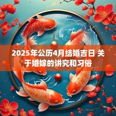 2025年公历4月结婚吉日 关于婚嫁的讲究和习俗