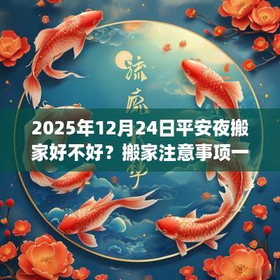 2025年12月24日平安夜搬家好不好？搬家注意事项一览