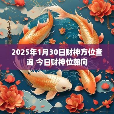 2025年1月30日财神方位查询 今日财神位朝向