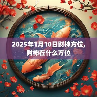 2025年1月10日财神方位,财神在什么方位