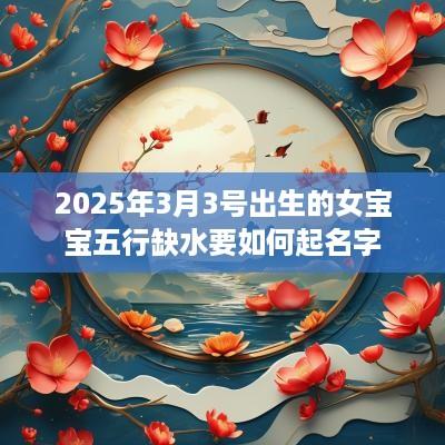 2025年3月3号出生的女宝宝五行缺水要如何起名字