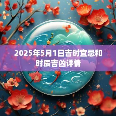 2025年5月1日吉时宜忌和时辰吉凶详情