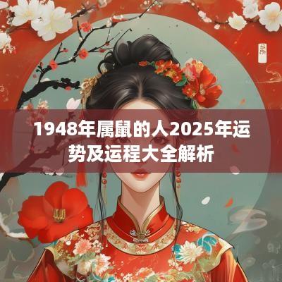 1948年属鼠的人2025年运势及运程大全解析