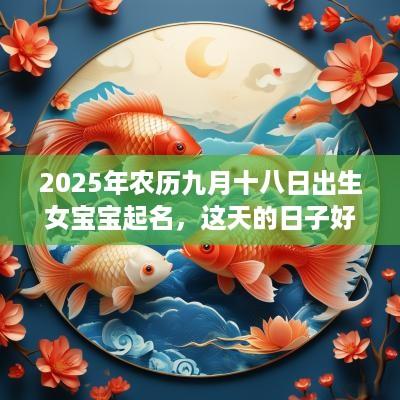 2025年农历九月十八日出生女宝宝起名，这天的日子好不好？