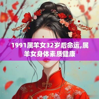 1991属羊女32岁后命运,属羊女身体素质健康