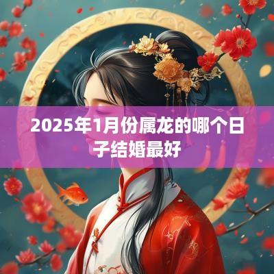 2025年1月份属龙的哪个日子结婚最好