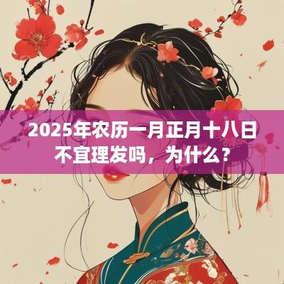 2025年农历一月正月十八日不宜理发吗，为什么？