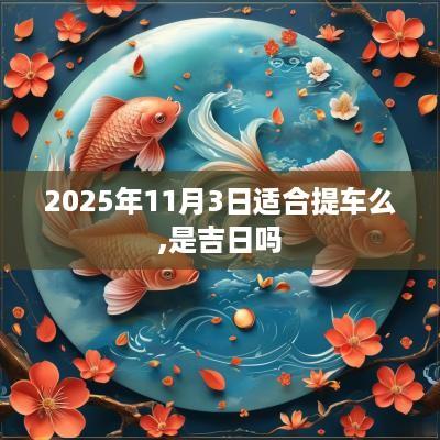 2025年11月3日适合提车么,是吉日吗