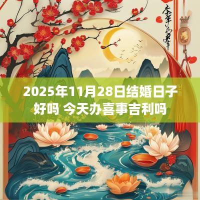 2025年11月28日结婚日子好吗 今天办喜事吉利吗