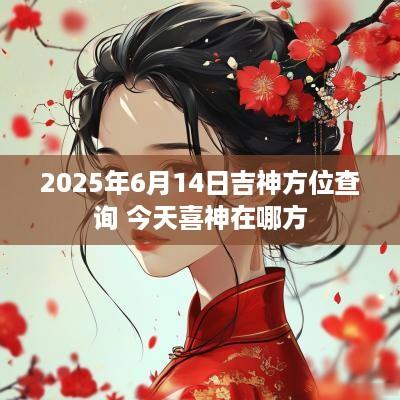 2025年6月14日吉神方位查询 今天喜神在哪方