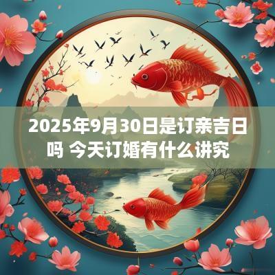 2025年9月30日是订亲吉日吗 今天订婚有什么讲究