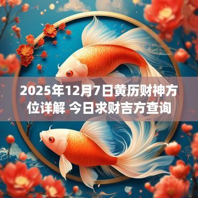 2025年12月7日黄历财神方位详解 今日求财吉方查询
