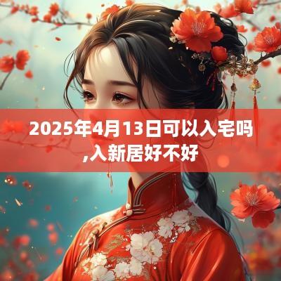 2025年4月13日可以入宅吗,入新居好不好