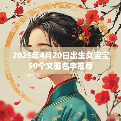 2025年4月20日出生女宝宝50个文雅名字推荐