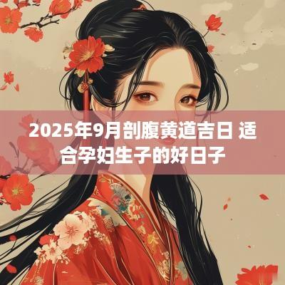 2025年9月剖腹黄道吉日 适合孕妇生子的好日子