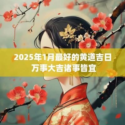 2025年1月最好的黄道吉日 万事大吉诸事皆宜
