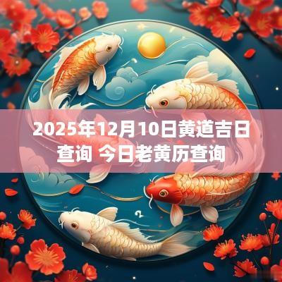 2025年12月10日黄道吉日查询 今日老黄历查询