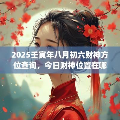 2025壬寅年八月初六财神方位查询，今日财神位置在哪儿