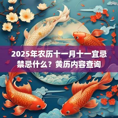 2025年农历十一月十一宜忌禁忌什么？黄历内容查询