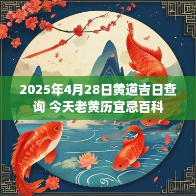 2025年4月28日黄道吉日查询 今天老黄历宜忌百科