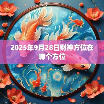 2025年9月28日财神方位在哪个方位