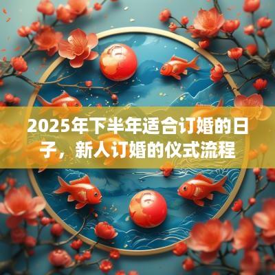 2025年下半年适合订婚的日子，新人订婚的仪式流程