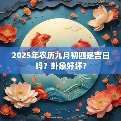 2025年农历九月初四是吉日吗？卦象好坏？