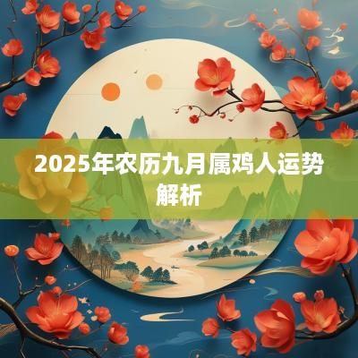 2025年农历九月属鸡人运势解析