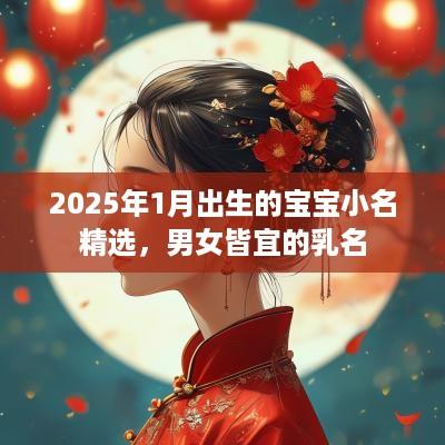 2025年1月出生的宝宝小名精选，男女皆宜的乳名