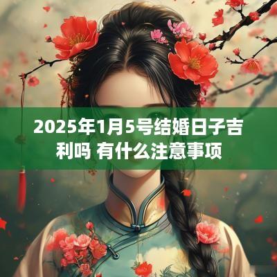 2025年1月5号结婚日子吉利吗 有什么注意事项