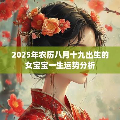 2025年农历八月十九出生的女宝宝一生运势分析