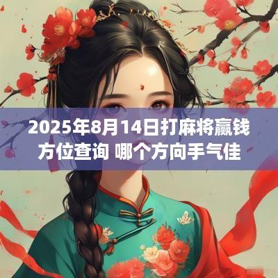 2025年8月14日打麻将赢钱方位查询 哪个方向手气佳