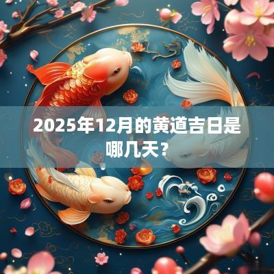 2025年12月的黄道吉日是哪几天？