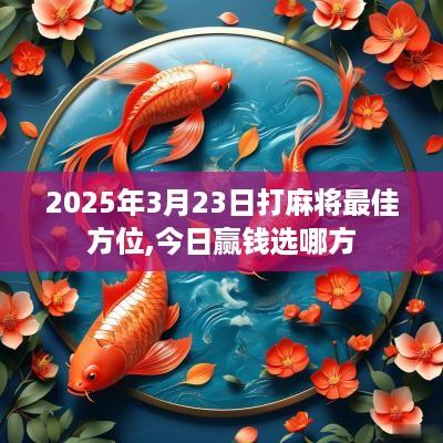 2025年3月23日打麻将最佳方位,今日赢钱选哪方