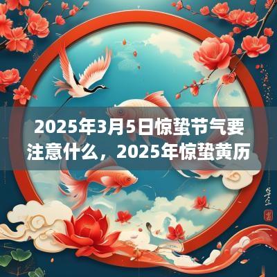 2025年3月5日惊蛰节气要注意什么，2025年惊蛰黄历宜忌查询