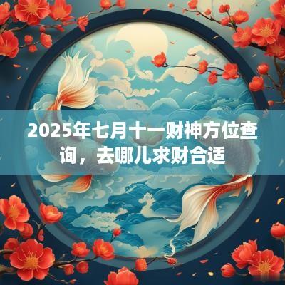 2025年七月十一财神方位查询，去哪儿求财合适